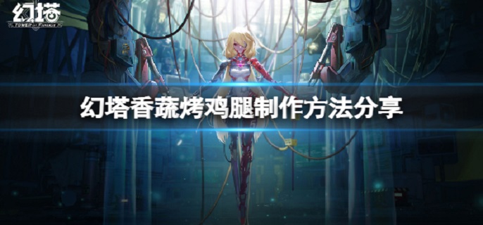 幻塔香蔬烤鸡腿怎么做?