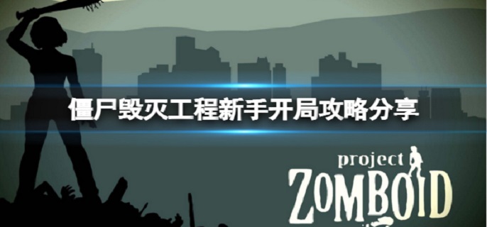 僵尸毁灭工程新手开局怎么玩?