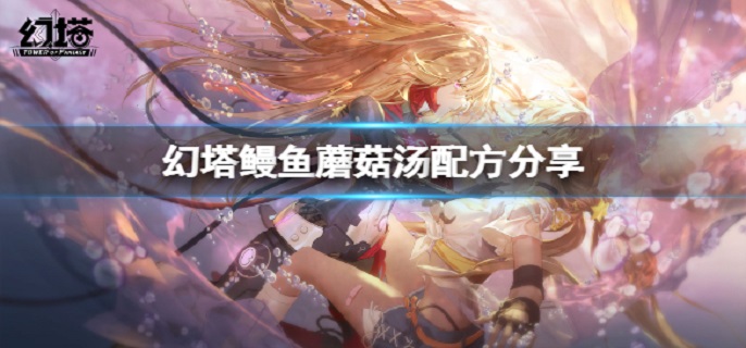 幻塔鳗鱼蘑菇汤配方是什么?