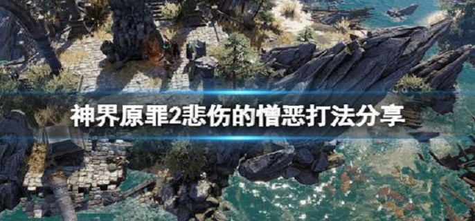 神界原罪2悲伤的憎恶怎么打?