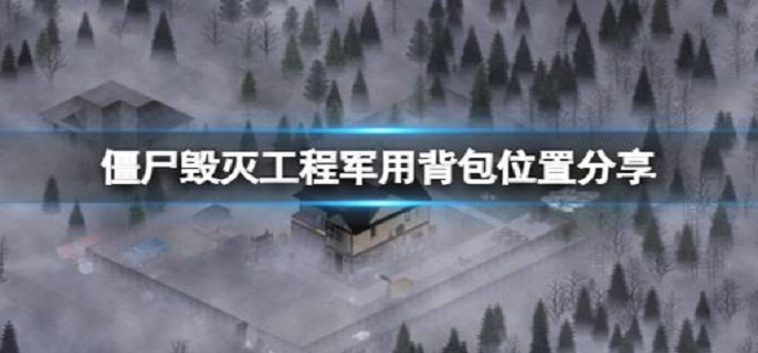 僵尸毁灭工程军用背包在哪?