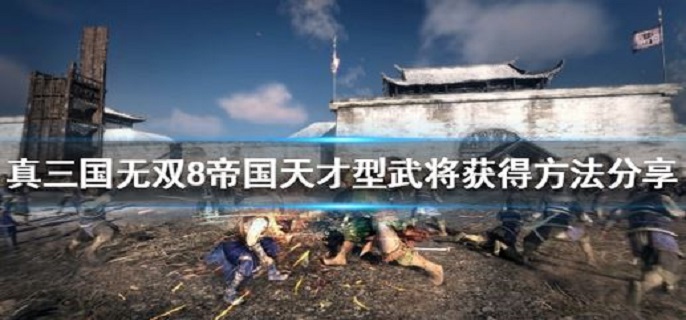 真三国无双8帝国天才型武将怎么获得?