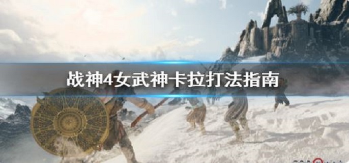 战神4女武神卡拉怎么打?