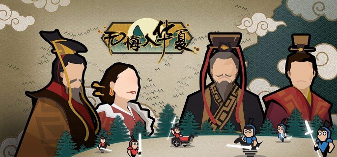 无悔华夏名臣怎么升级