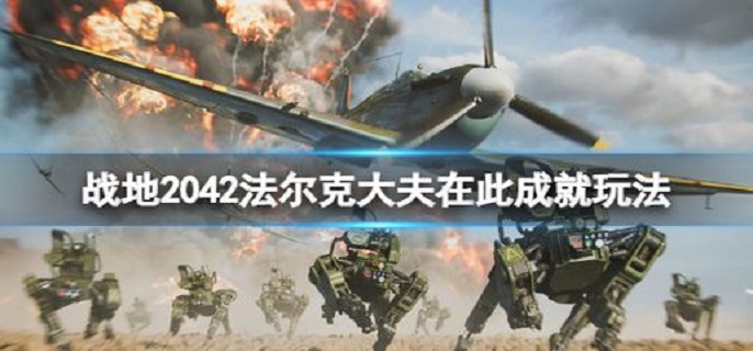 战地2042法尔克大夫在此成就怎么玩?