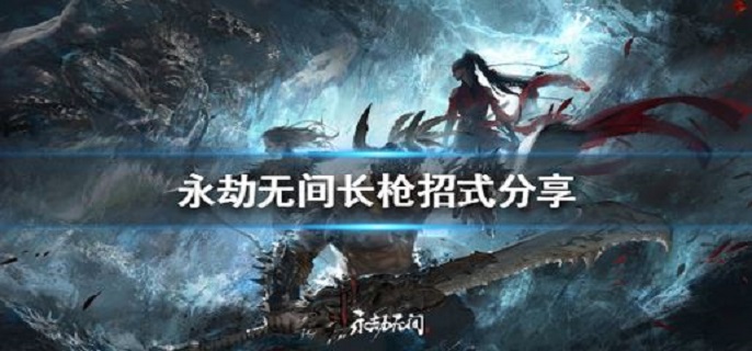 永劫无间长枪怎么玩?