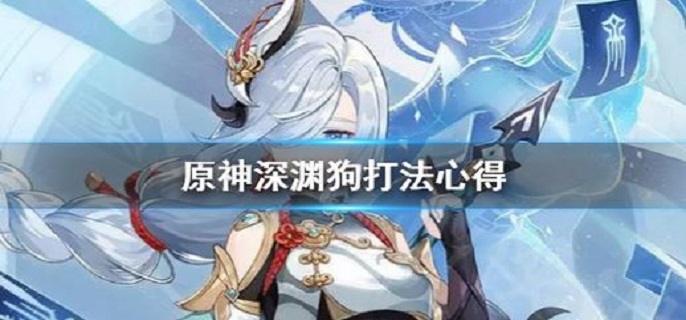 原神深渊狗怎么打?