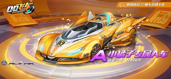 QQ飞车小橘子专属A车怎么改装