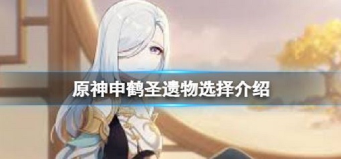 原神申鹤圣遗物怎么选?