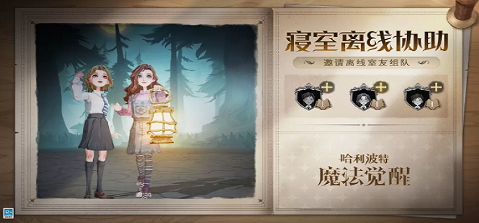 哈利波特魔法觉醒寝室离线协助怎么玩