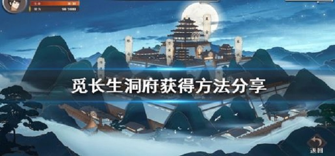 觅长生洞府怎么获得?
