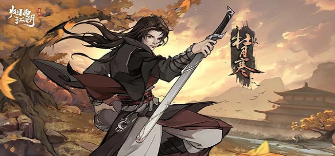 烟雨江湖杜月寒怎么获得?