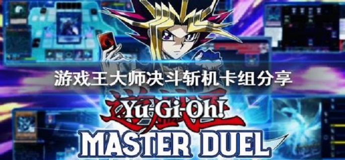 游戏王大师决斗斩机卡组怎么玩?