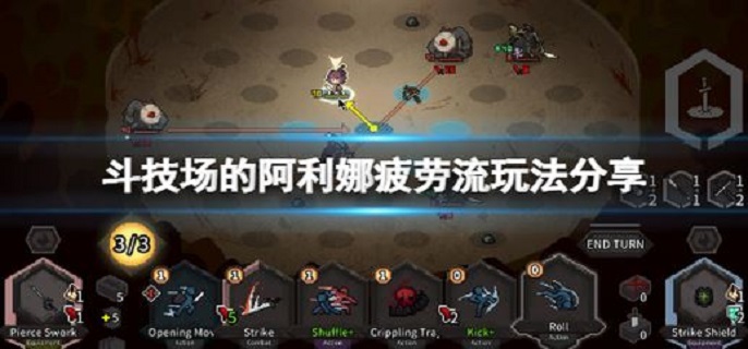 斗技场的阿利娜疲劳流怎么玩?