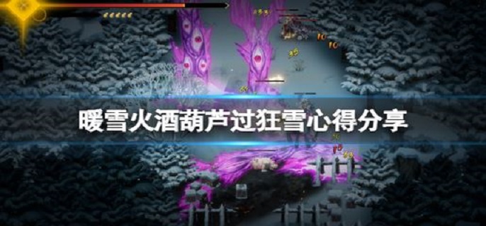 暖雪火酒葫芦狂雪怎么打?