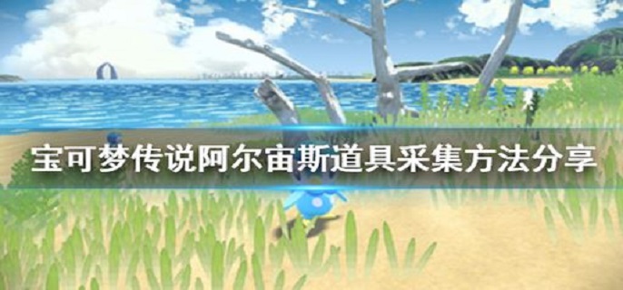 宝可梦传说阿尔宙斯道具怎么采集