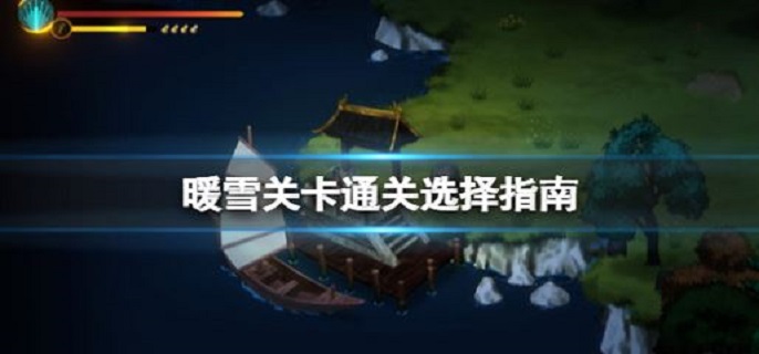 暖雪关卡通关后怎么选?