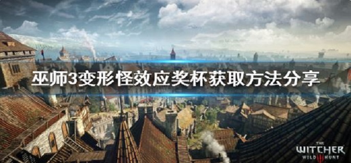 巫师3变形怪效应奖杯怎么获得?