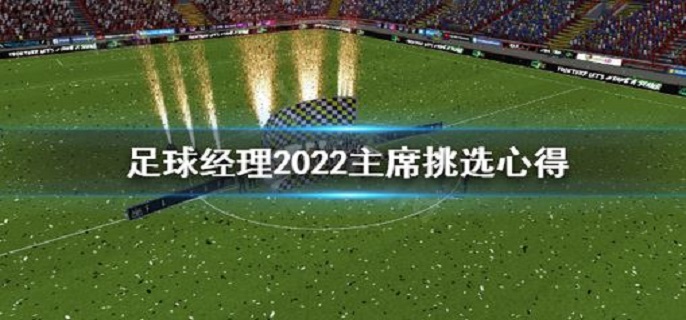 足球经理2022主席怎么选?