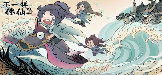 不一样修仙2药圣流仙法怎么玩