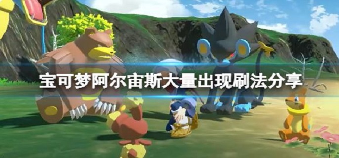 宝可梦传说阿尔宙斯大量出现怎么刷?