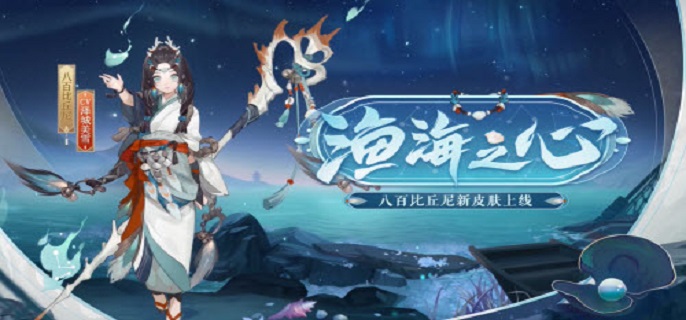 阴阳师八百比丘尼皮肤渔海之心怎么获得