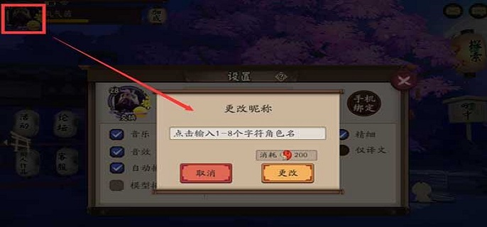 阴阳师名字怎么改?