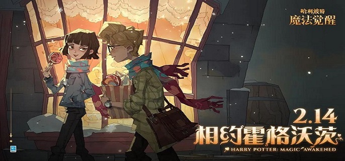 哈利波特魔法觉醒情人节彩蛋怎么触发