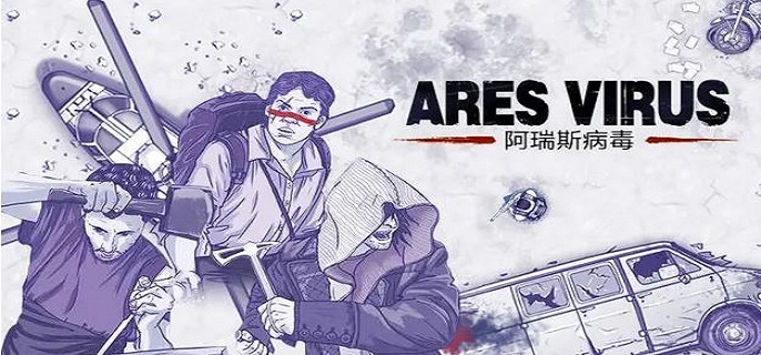 阿瑞斯病毒变异队员怎么打?