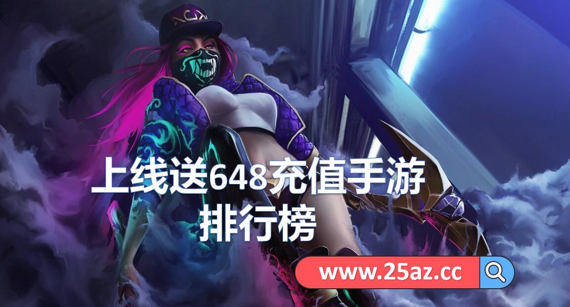 上线送648充值手游排行榜