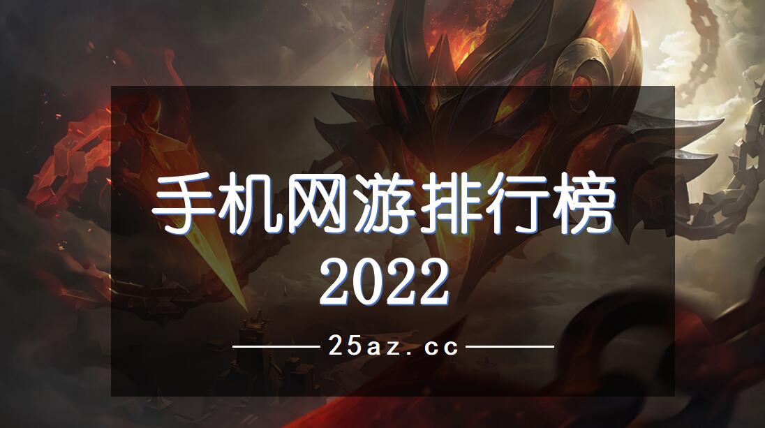 手机网游排行榜2022