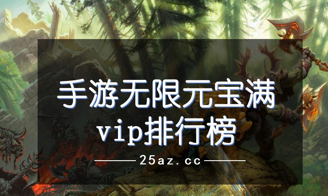 手游无限元宝满vip排行榜
