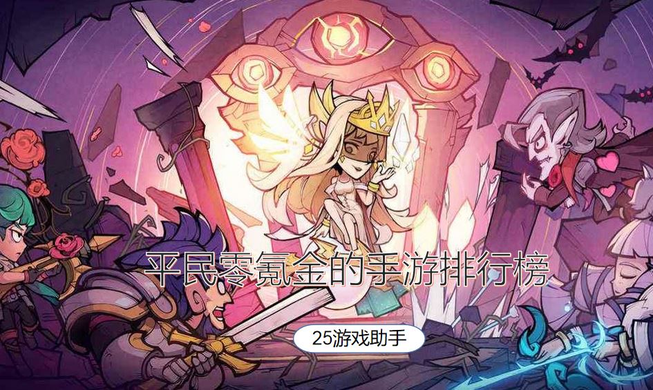 平民零氪金的手游排行榜