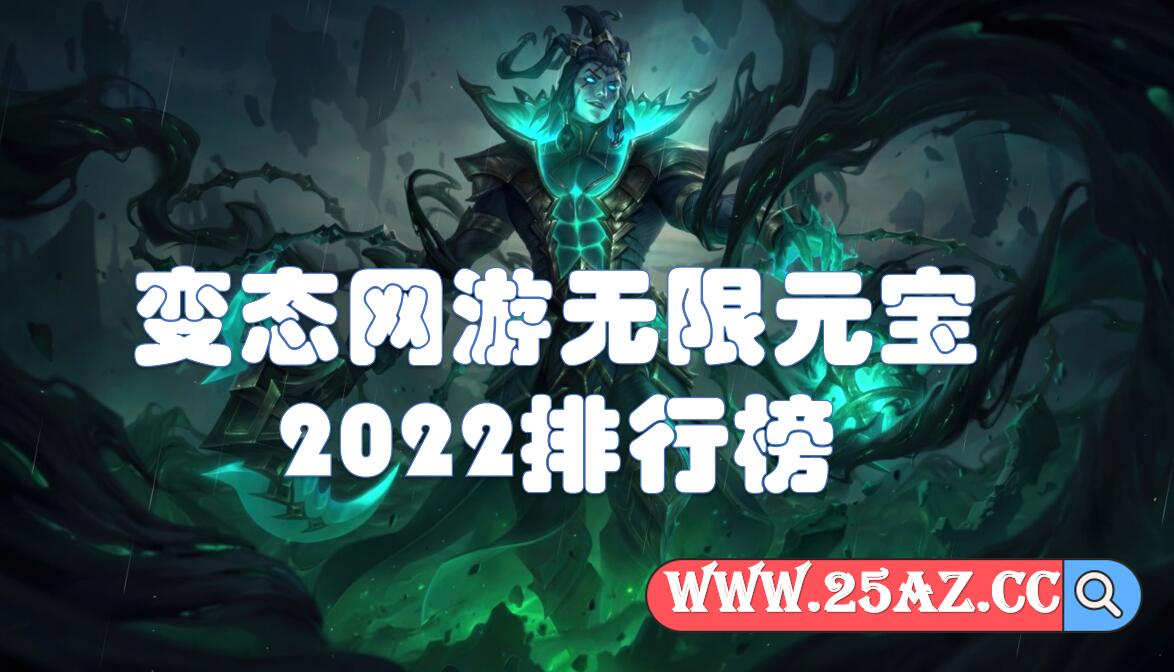 变态网游无限元宝2022排行榜