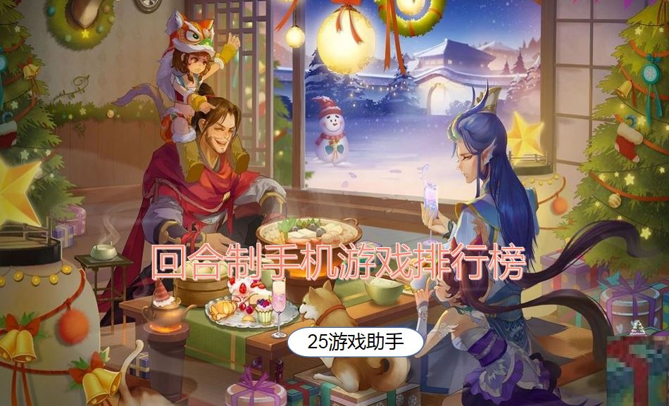 回合制手机游戏排行榜