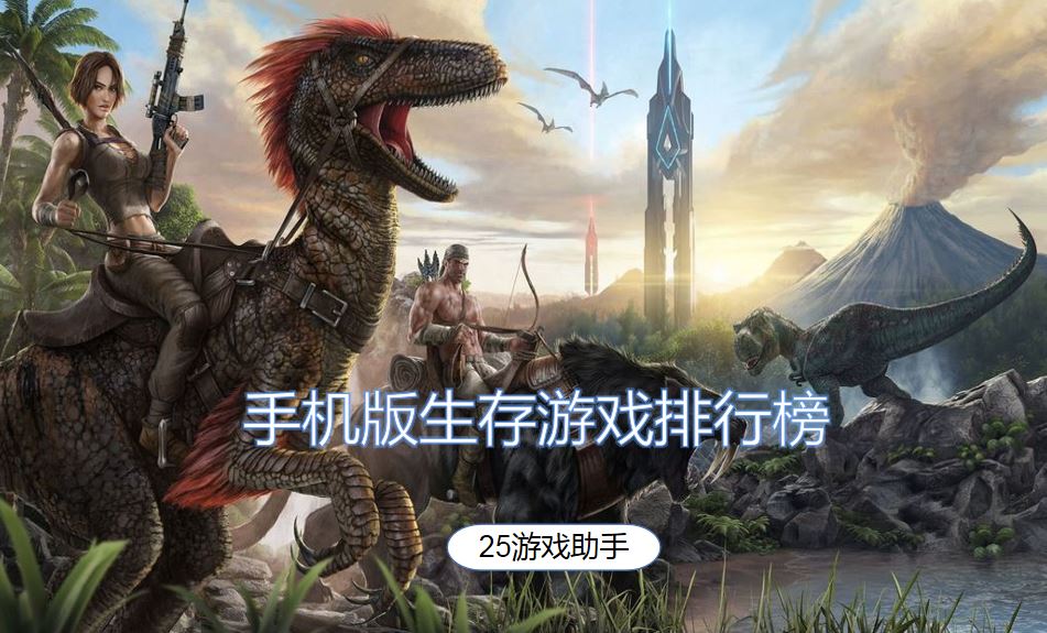 手机版生存游戏排行榜