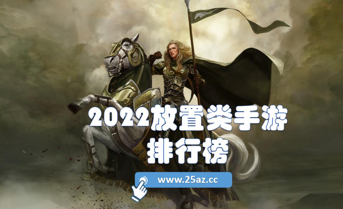 2022放置类手游排行榜