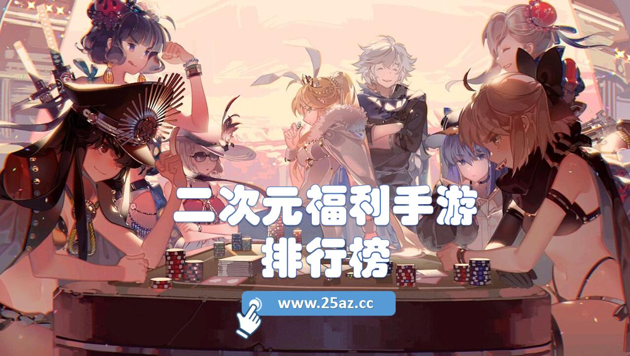二次元福利手游排行榜
