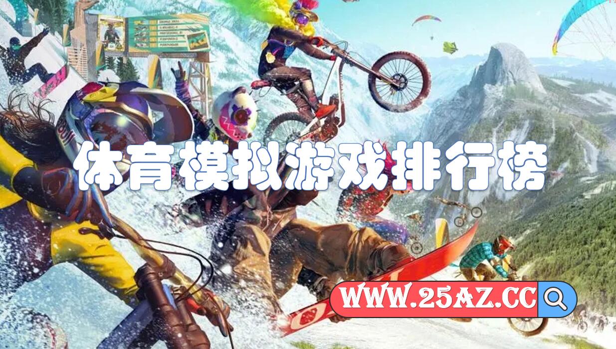 体育模拟游戏排行榜