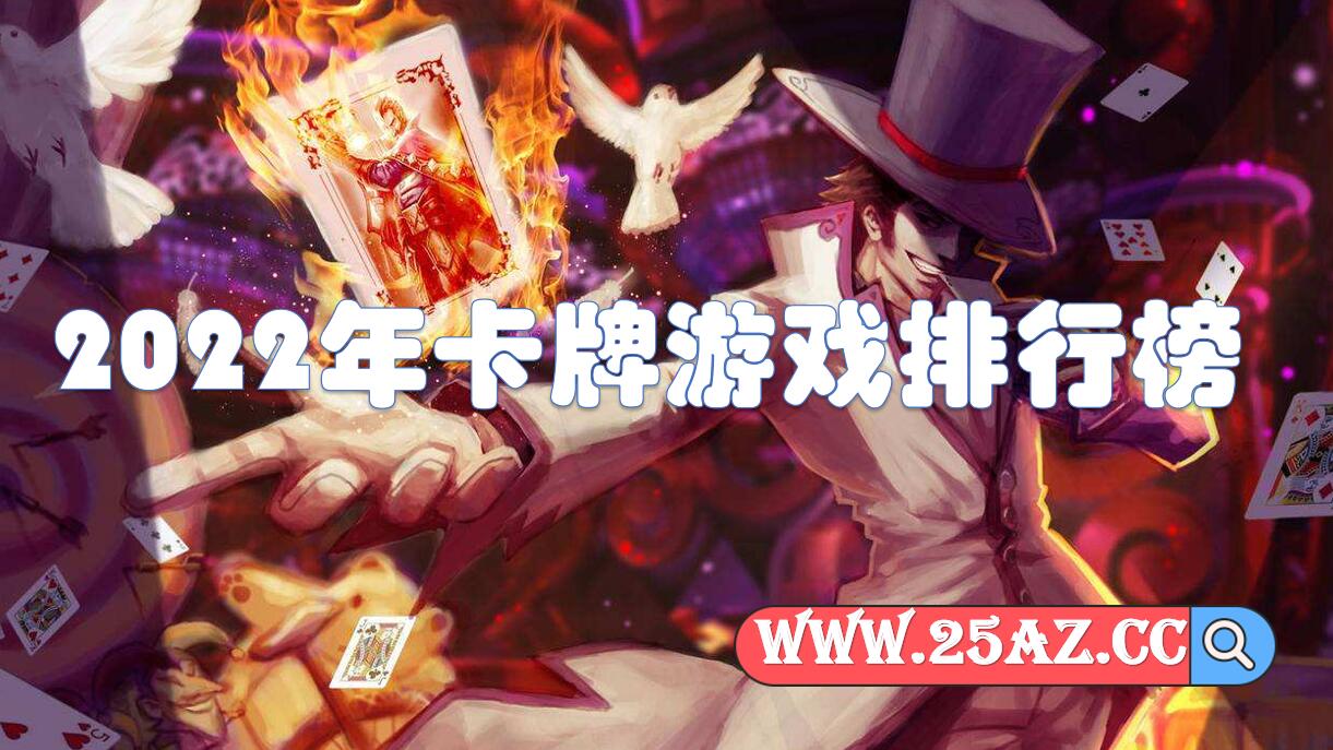 2022年卡牌游戏排行榜