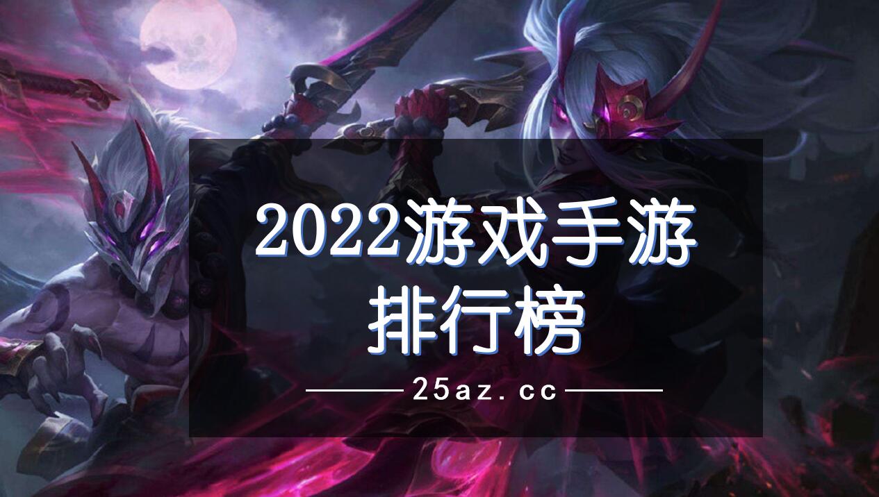 2022游戏手游排行榜