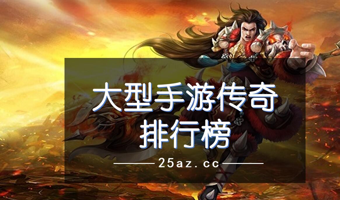 大型手游传奇排行榜
