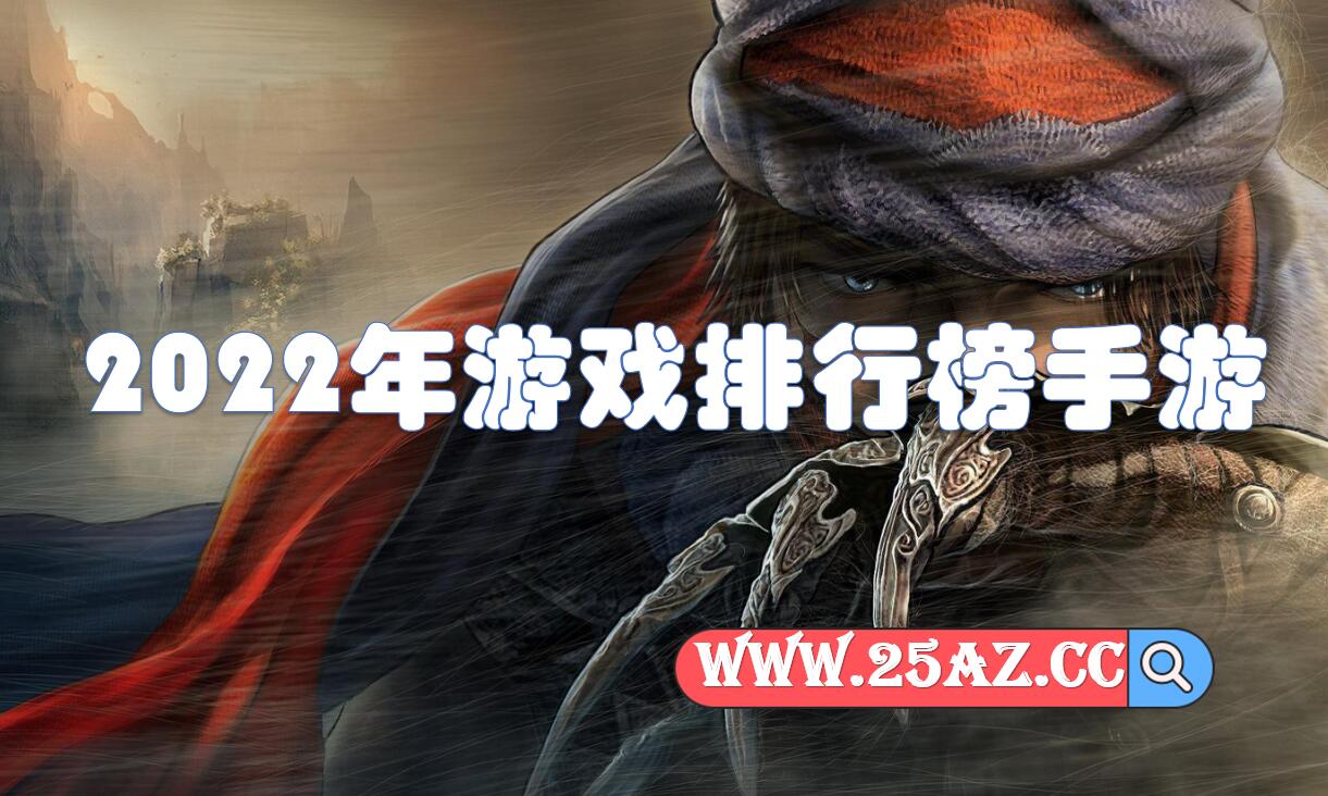 2022年游戏排行榜手游