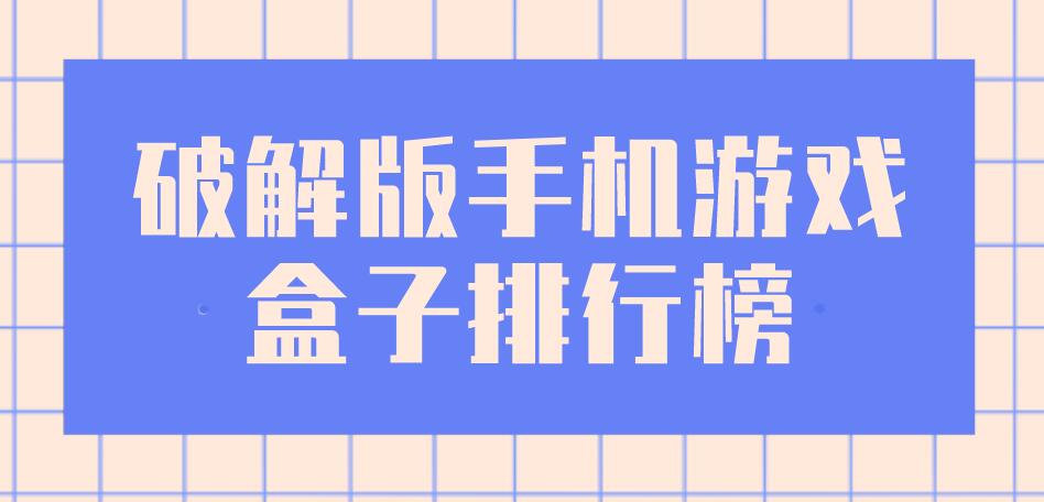 破解无限版手机游戏盒子排行榜