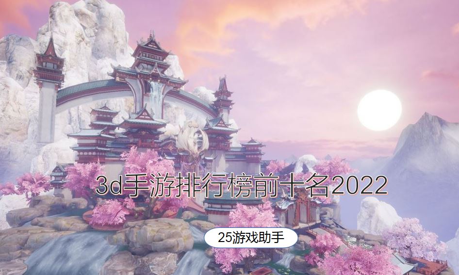 3d手游排行榜前十名2022