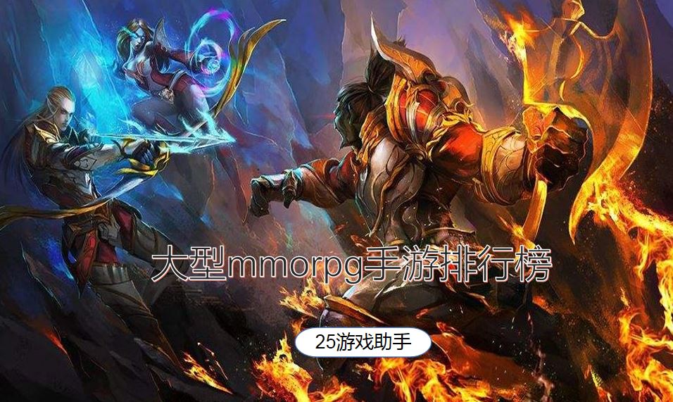 大型mmorpg手游排行榜