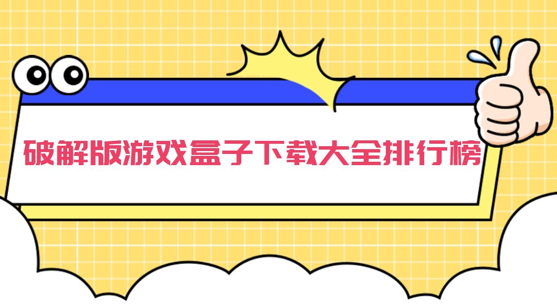 破解无限版游戏盒子下载大全排行榜