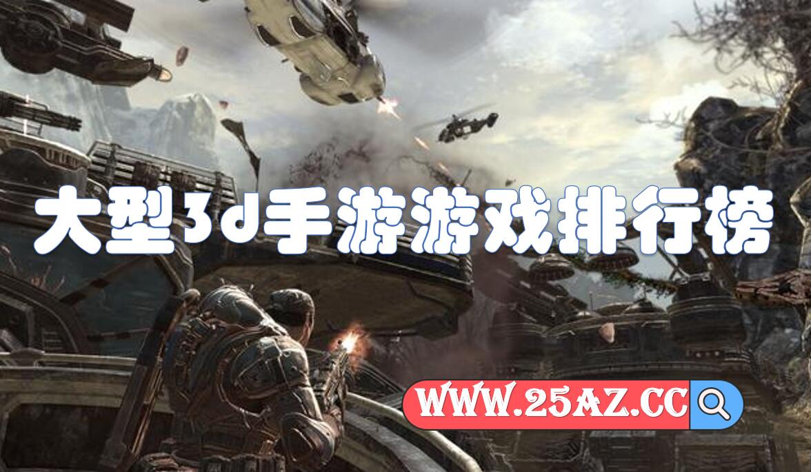 大型3d手游游戏排行榜