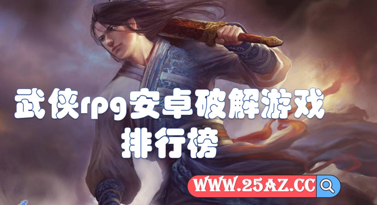 武侠rpg安卓破解游戏排行榜