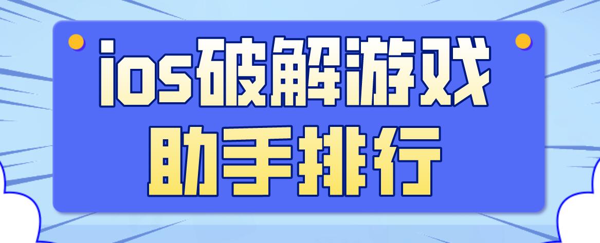 ios破解游戏助手排行